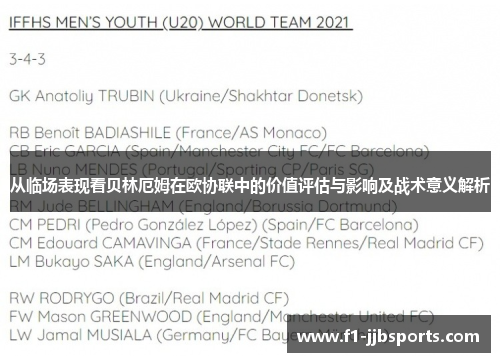 从临场表现看贝林厄姆在欧协联中的价值评估与影响及战术意义解析