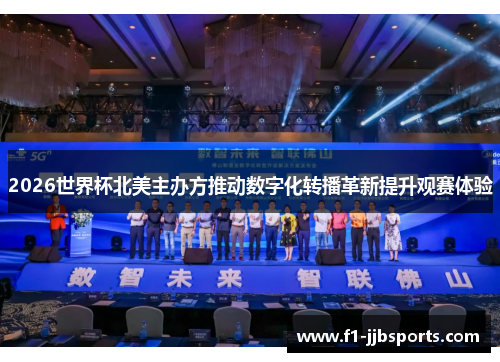 2026世界杯北美主办方推动数字化转播革新提升观赛体验