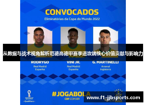 从数据与战术视角解析厄德高德甲赛季进攻端核心价值贡献与影响力 从数据与战术视角解析厄德高德甲赛季进攻端核心价值贡献与影响力