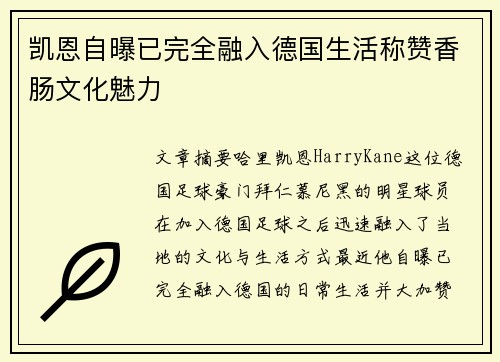 凯恩自曝已完全融入德国生活称赞香肠文化魅力 凯恩自曝已完全融入德国生活称赞香肠文化魅力