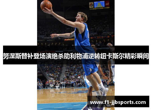 努涅斯替补登场演绝杀助利物浦逆转纽卡斯尔精彩瞬间 努涅斯替补登场演绝杀助利物浦逆转纽卡斯尔精彩瞬间