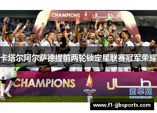 卡塔尔阿尔萨德提前两轮锁定星联赛冠军荣耀 卡塔尔阿尔萨德提前两轮锁定星联赛冠军荣耀