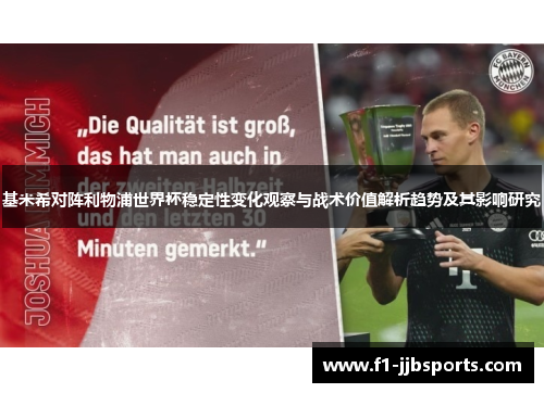 基米希对阵利物浦世界杯稳定性变化观察与战术价值解析趋势及其影响研究