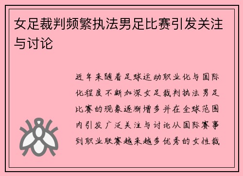 女足裁判频繁执法男足比赛引发关注与讨论 女足裁判频繁执法男足比赛引发关注与讨论