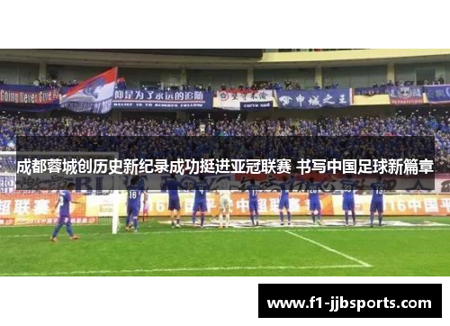 成都蓉城创历史新纪录成功挺进亚冠联赛 书写中国足球新篇章