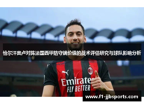 恰尔汗奥卢对阵法国西甲防守端价值的战术评估研究与球队影响分析