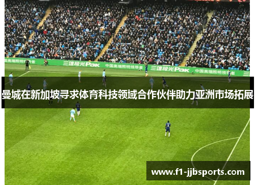 曼城在新加坡寻求体育科技领域合作伙伴助力亚洲市场拓展