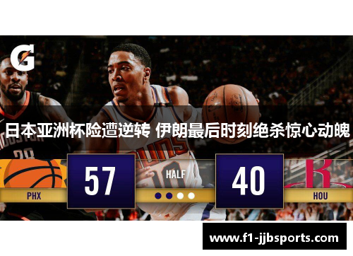 日本亚洲杯险遭逆转 伊朗最后时刻绝杀惊心动魄