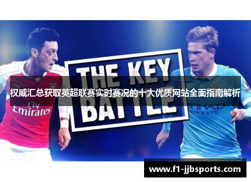 权威汇总获取英超联赛实时赛况的十大优质网站全面指南解析 权威汇总获取英超联赛实时赛况的十大优质网站全面指南解析