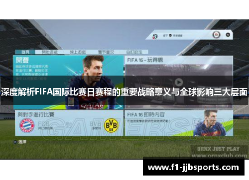 深度解析FIFA国际比赛日赛程的重要战略意义与全球影响三大层面