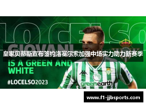 皇家贝蒂斯宣布签约洛塞尔索加强中场实力助力新赛季