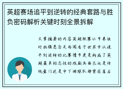 英超赛场追平到逆转的经典套路与胜负密码解析关键时刻全景拆解