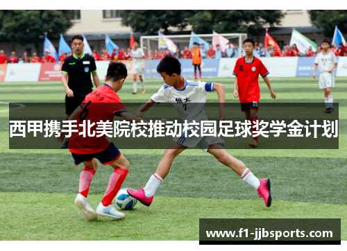 西甲携手北美院校推动校园足球奖学金计划