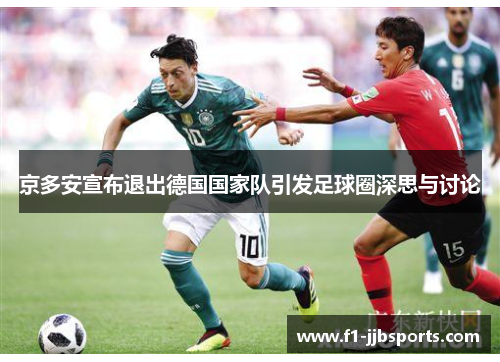 京多安宣布退出德国国家队引发足球圈深思与讨论