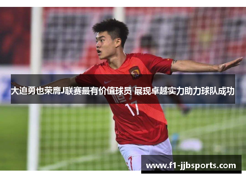 大迫勇也荣膺J联赛最有价值球员 展现卓越实力助力球队成功