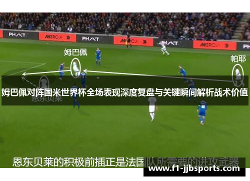 姆巴佩对阵国米世界杯全场表现深度复盘与关键瞬间解析战术价值
