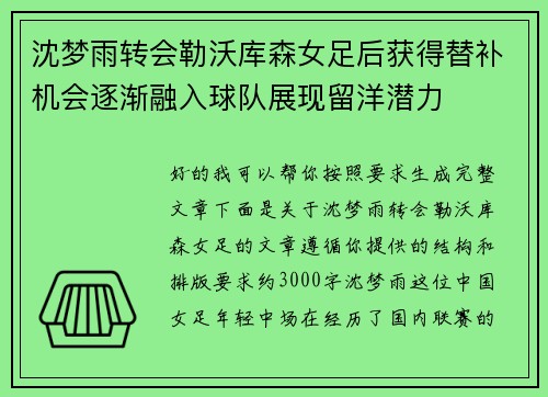 沈梦雨转会勒沃库森女足后获得替补机会逐渐融入球队展现留洋潜力