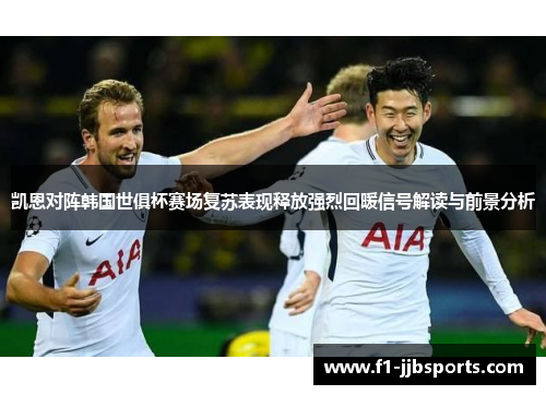 凯恩对阵韩国世俱杯赛场复苏表现释放强烈回暖信号解读与前景分析