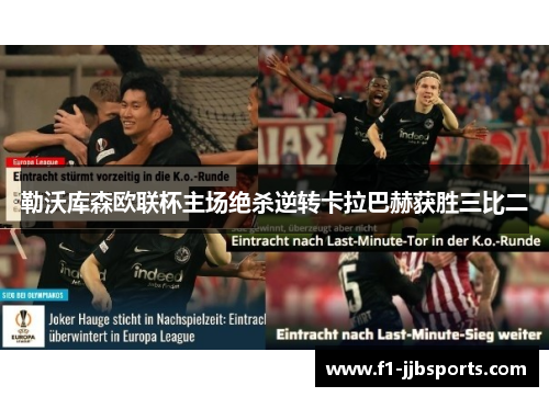 勒沃库森欧联杯主场绝杀逆转卡拉巴赫获胜三比二 勒沃库森欧联杯主场绝杀逆转卡拉巴赫获胜三比二