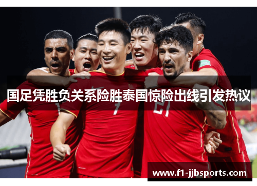 国足凭胜负关系险胜泰国惊险出线引发热议 国足凭胜负关系险胜泰国惊险出线引发热议