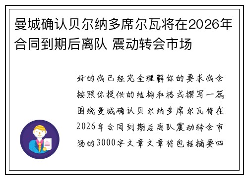 曼城确认贝尔纳多席尔瓦将在2026年合同到期后离队 震动转会市场