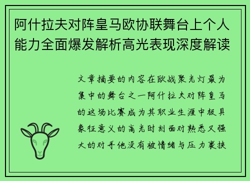 阿什拉夫对阵皇马欧协联舞台上个人能力全面爆发解析高光表现深度解读