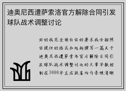 迪奥尼西遭萨索洛官方解除合同引发球队战术调整讨论