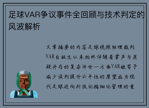 足球VAR争议事件全回顾与技术判定的风波解析
