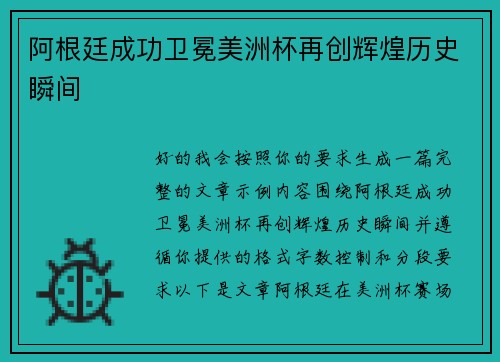 阿根廷成功卫冕美洲杯再创辉煌历史瞬间
