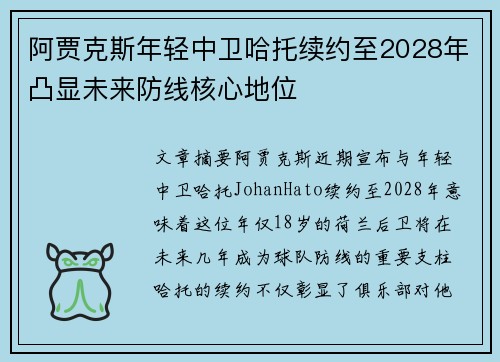 阿贾克斯年轻中卫哈托续约至2028年凸显未来防线核心地位