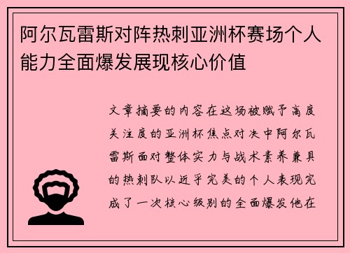 阿尔瓦雷斯对阵热刺亚洲杯赛场个人能力全面爆发展现核心价值