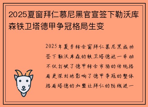 2025夏窗拜仁慕尼黑官宣签下勒沃库森铁卫塔德甲争冠格局生变