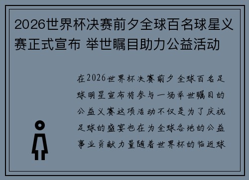 2026世界杯决赛前夕全球百名球星义赛正式宣布 举世瞩目助力公益活动