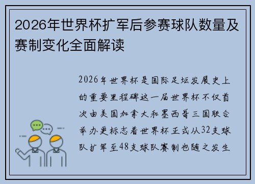 2026年世界杯扩军后参赛球队数量及赛制变化全面解读