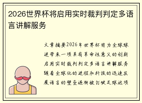 2026世界杯将启用实时裁判判定多语言讲解服务
