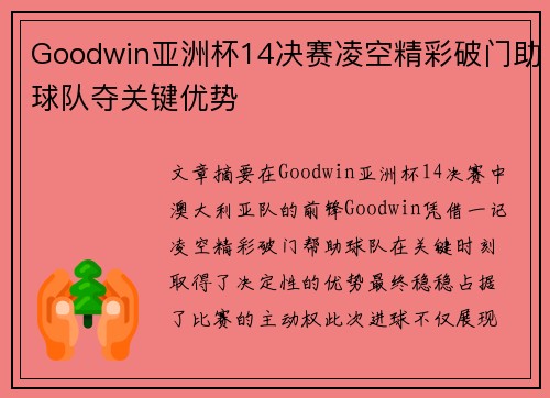 Goodwin亚洲杯14决赛凌空精彩破门助球队夺关键优势