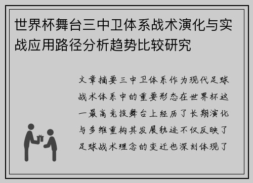 世界杯舞台三中卫体系战术演化与实战应用路径分析趋势比较研究