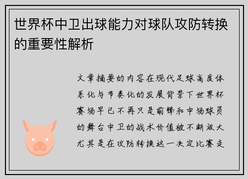 世界杯中卫出球能力对球队攻防转换的重要性解析