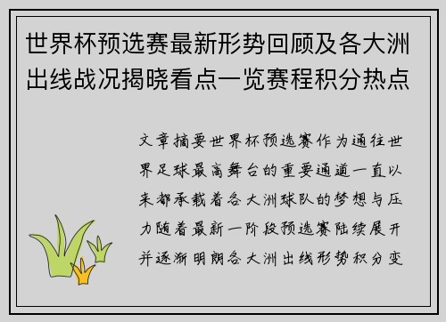 世界杯预选赛最新形势回顾及各大洲出线战况揭晓看点一览赛程积分热点总结