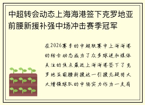 中超转会动态上海海港签下克罗地亚前腰新援补强中场冲击赛季冠军