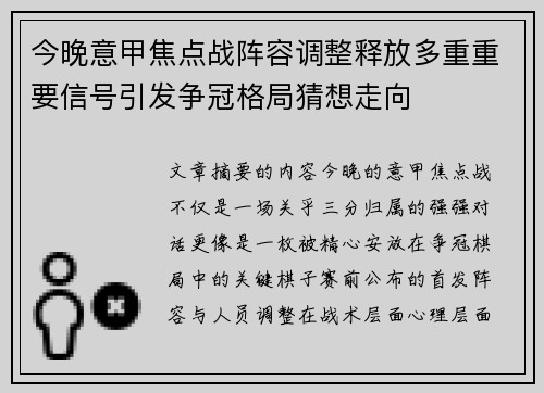 今晚意甲焦点战阵容调整释放多重重要信号引发争冠格局猜想走向