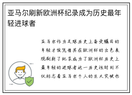 亚马尔刷新欧洲杯纪录成为历史最年轻进球者
