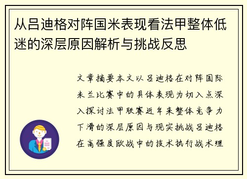 从吕迪格对阵国米表现看法甲整体低迷的深层原因解析与挑战反思