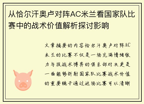 从恰尔汗奥卢对阵AC米兰看国家队比赛中的战术价值解析探讨影响