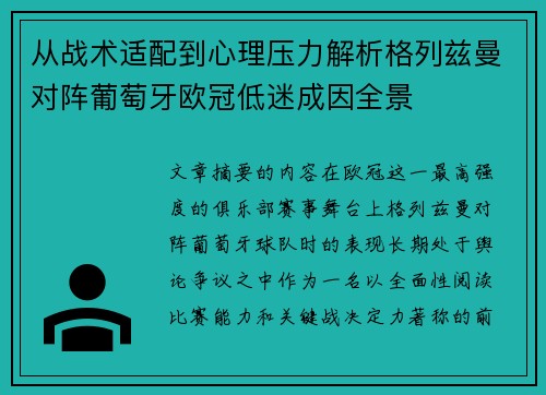 从战术适配到心理压力解析格列兹曼对阵葡萄牙欧冠低迷成因全景