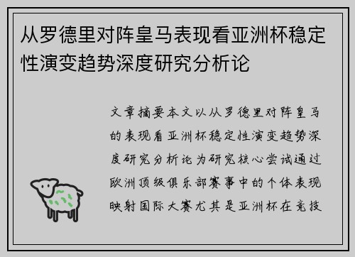 从罗德里对阵皇马表现看亚洲杯稳定性演变趋势深度研究分析论