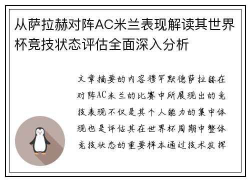从萨拉赫对阵AC米兰表现解读其世界杯竞技状态评估全面深入分析