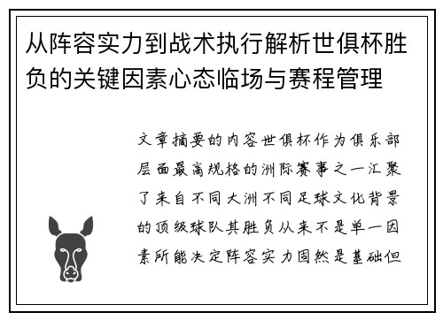 从阵容实力到战术执行解析世俱杯胜负的关键因素心态临场与赛程管理