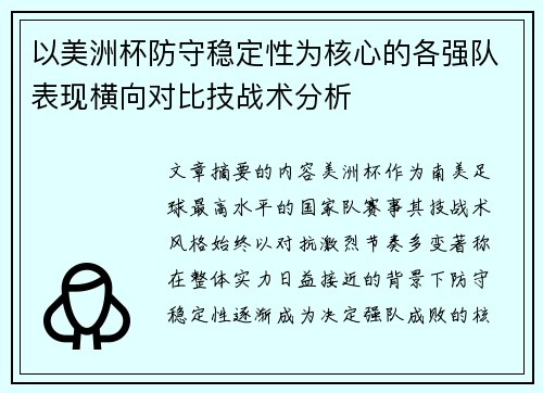 以美洲杯防守稳定性为核心的各强队表现横向对比技战术分析