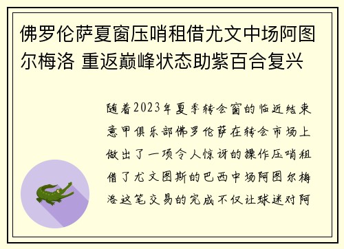 佛罗伦萨夏窗压哨租借尤文中场阿图尔梅洛 重返巅峰状态助紫百合复兴